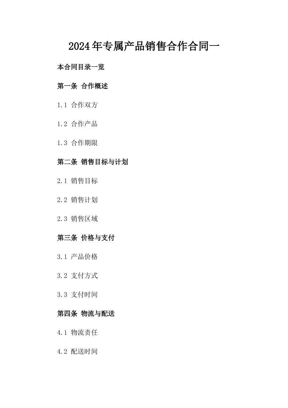 2024年专属产品销售合作合同一_第2页