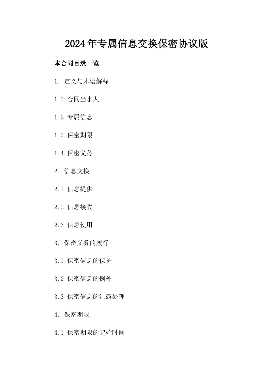 2024年专属信息交换保密协议版_第2页