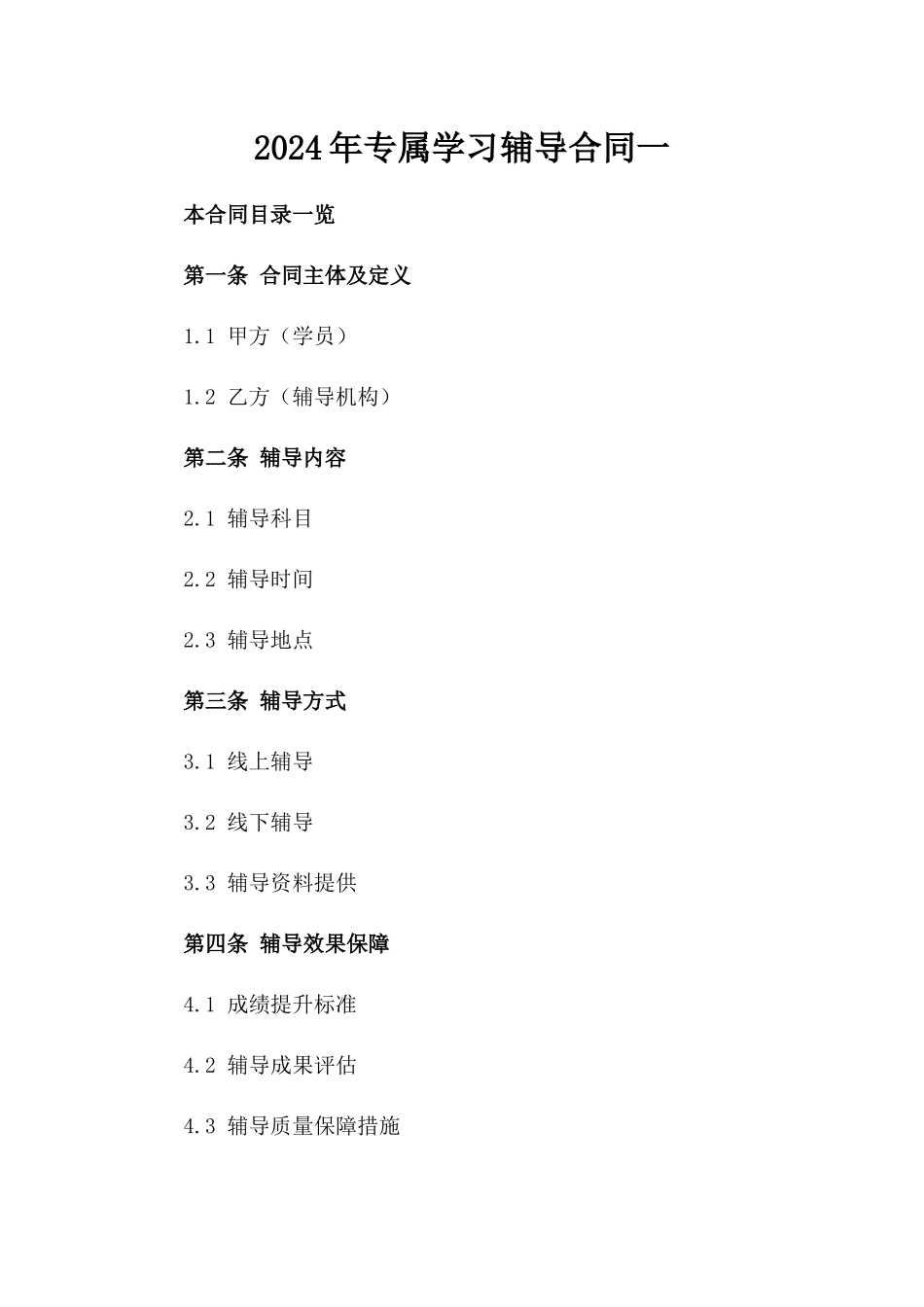 2024年专属学习辅导合同一_第2页