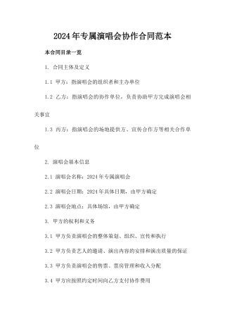 2024年专属演唱会协作合同范本