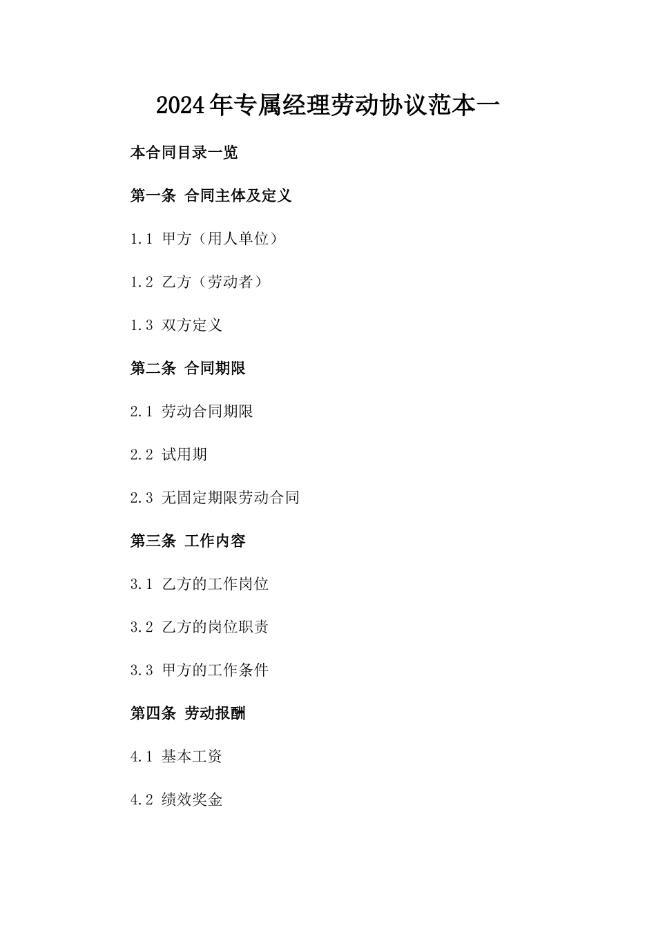 2024年专属经理劳动协议范本一_第2页