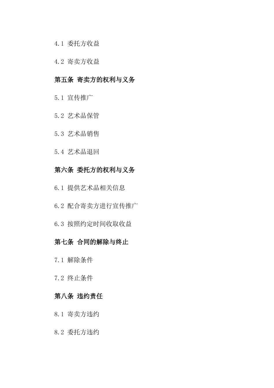2024年专属艺术品委托寄卖协议一_第3页