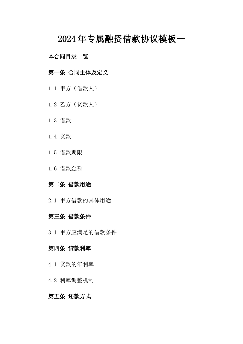 2024年专属融资借款协议模板一_第2页