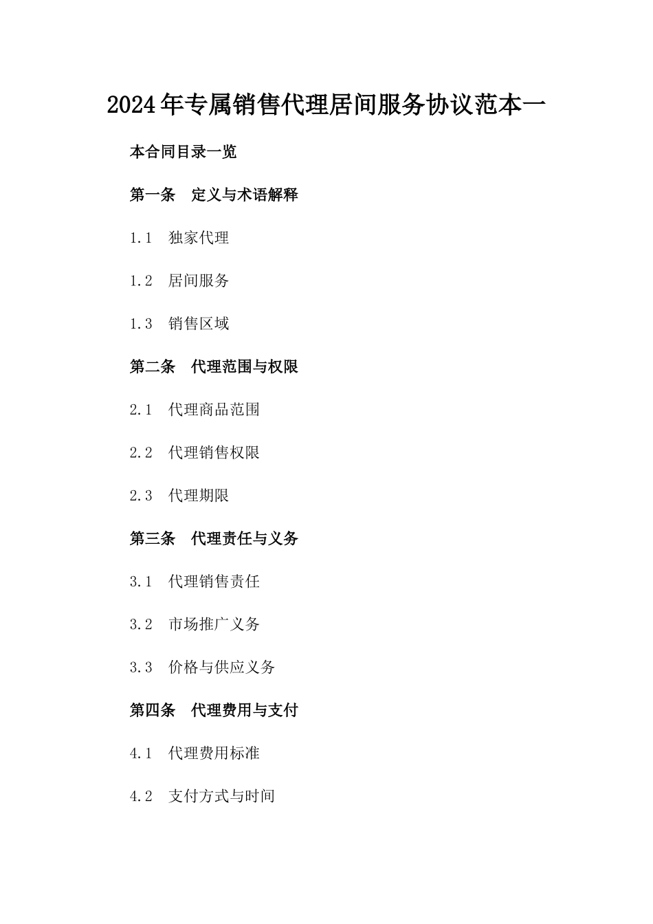 2024年专属销售代理居间服务协议范本一_第2页