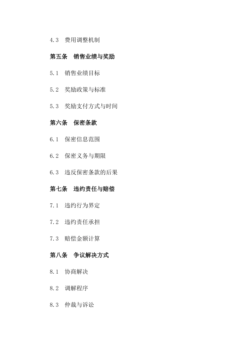 2024年专属销售代理居间服务协议范本一_第3页