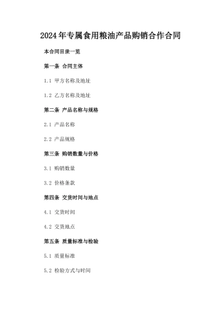 2024年专属食用粮油产品购销合作合同