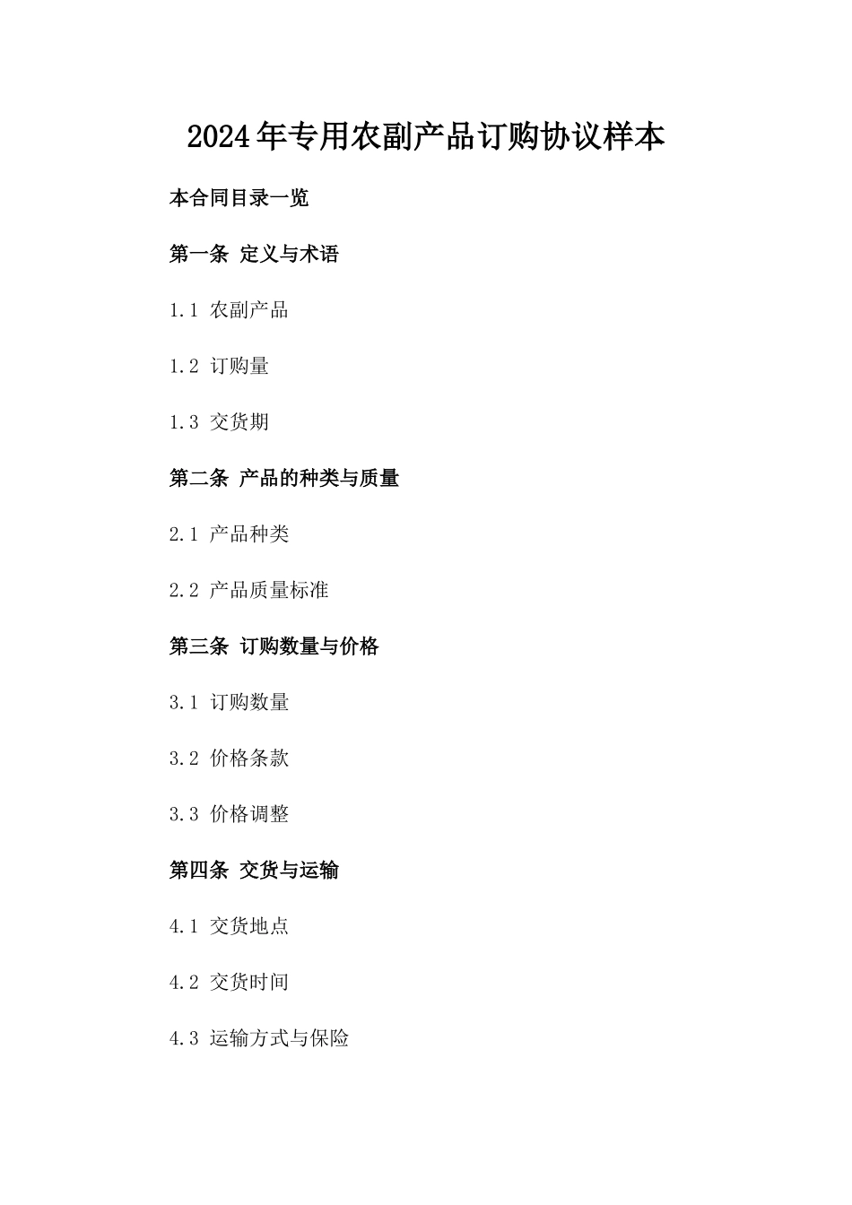 2024年专用农副产品订购协议样本_第1页