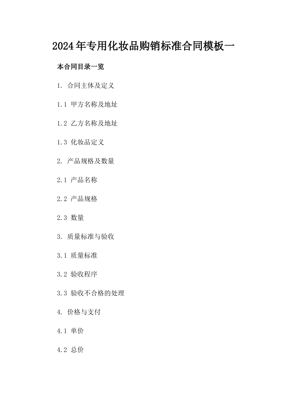2024年专用化妆品购销标准合同模板一_第2页