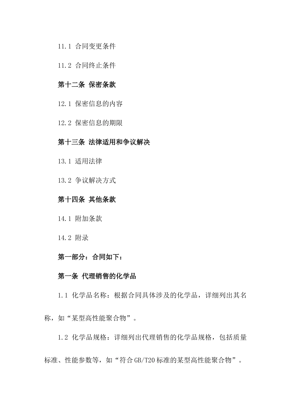 2024年专用化学品区域代理销售协议模板_第3页