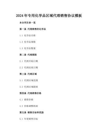 2024年专用化学品区域代理销售协议模板