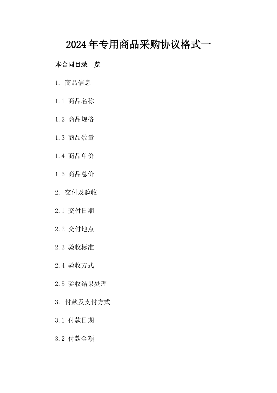 2024年专用商品采购协议格式一_第2页