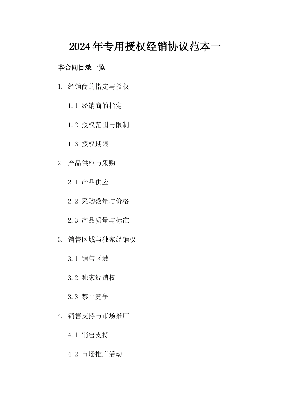 2024年专用授权经销协议范本一_第2页