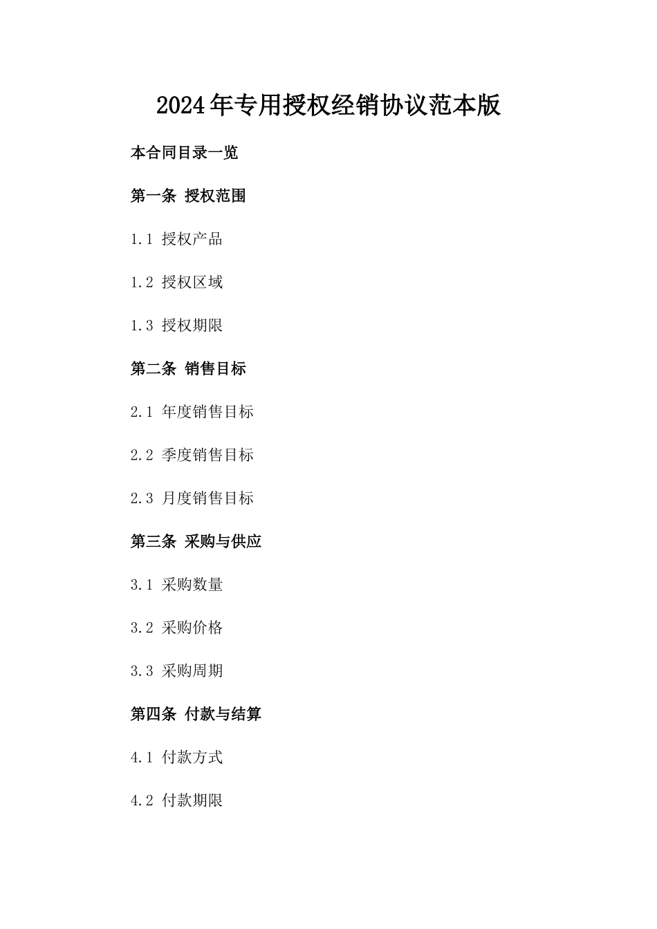 2024年专用授权经销协议范本版_第2页