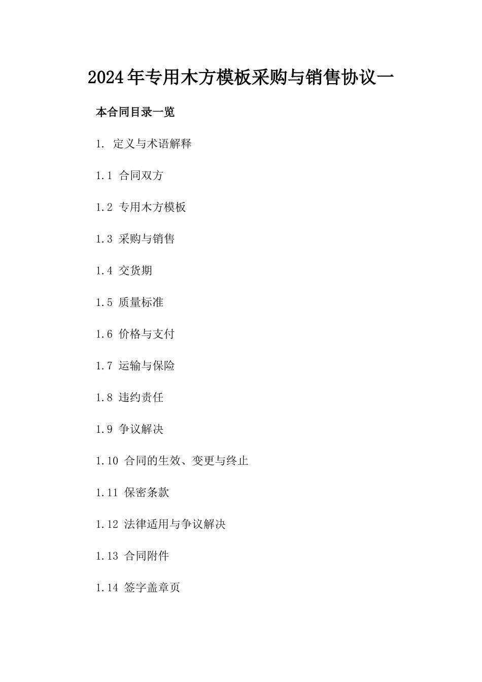 2024年专用木方模板采购与销售协议一_第2页