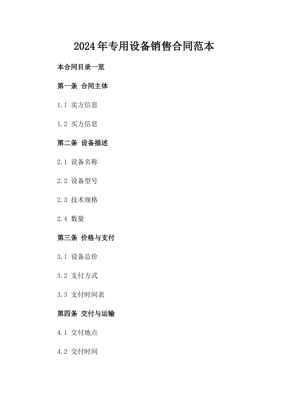 2024年专用设备销售合同范本_第1页