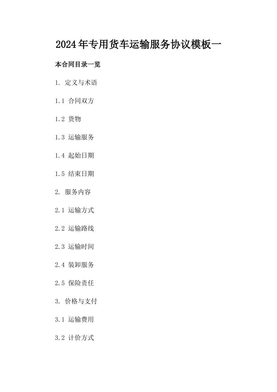2024年专用货车运输服务协议模板一_第2页