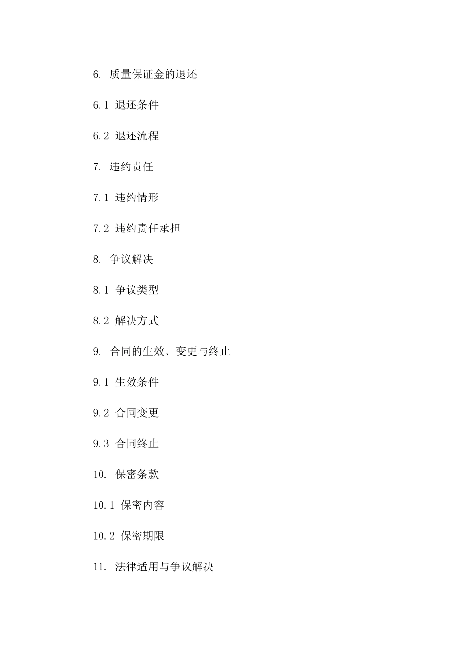2024年专用质量保证金协议模板版_第3页