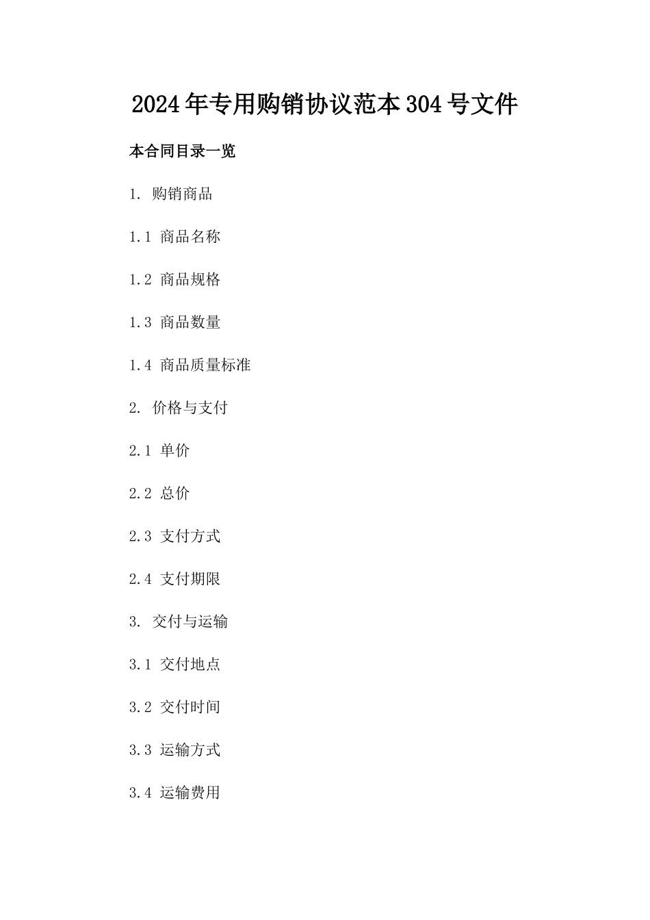 2024年专用购销协议范本304号文件_第1页