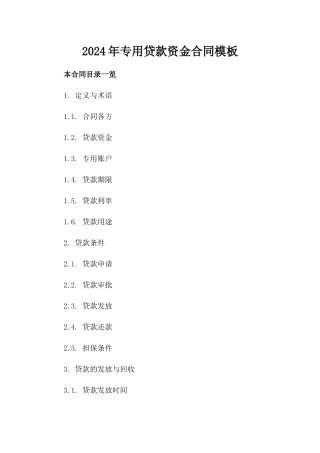 2024年专用贷款资金合同模板