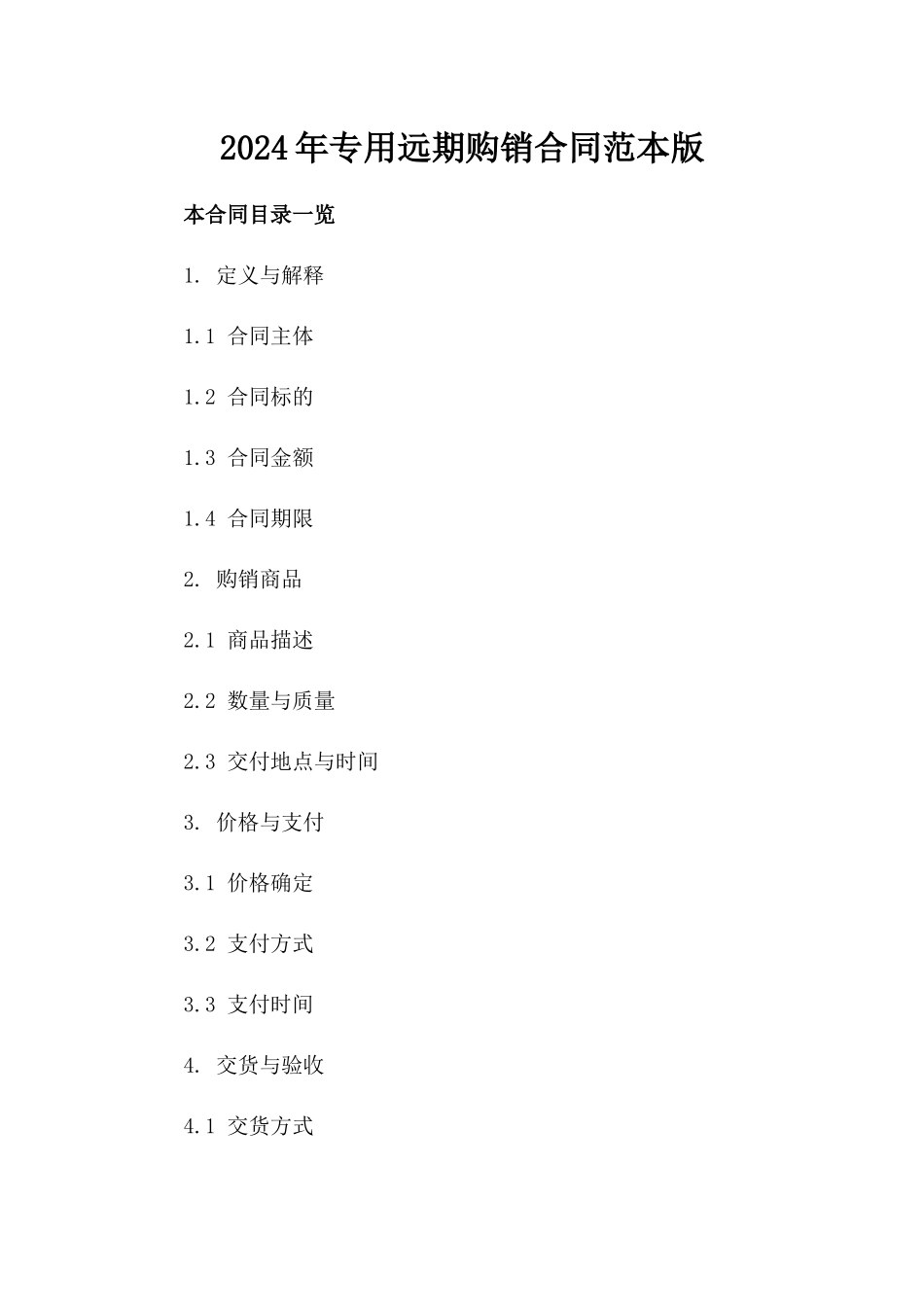 2024年专用远期购销合同范本版_第2页
