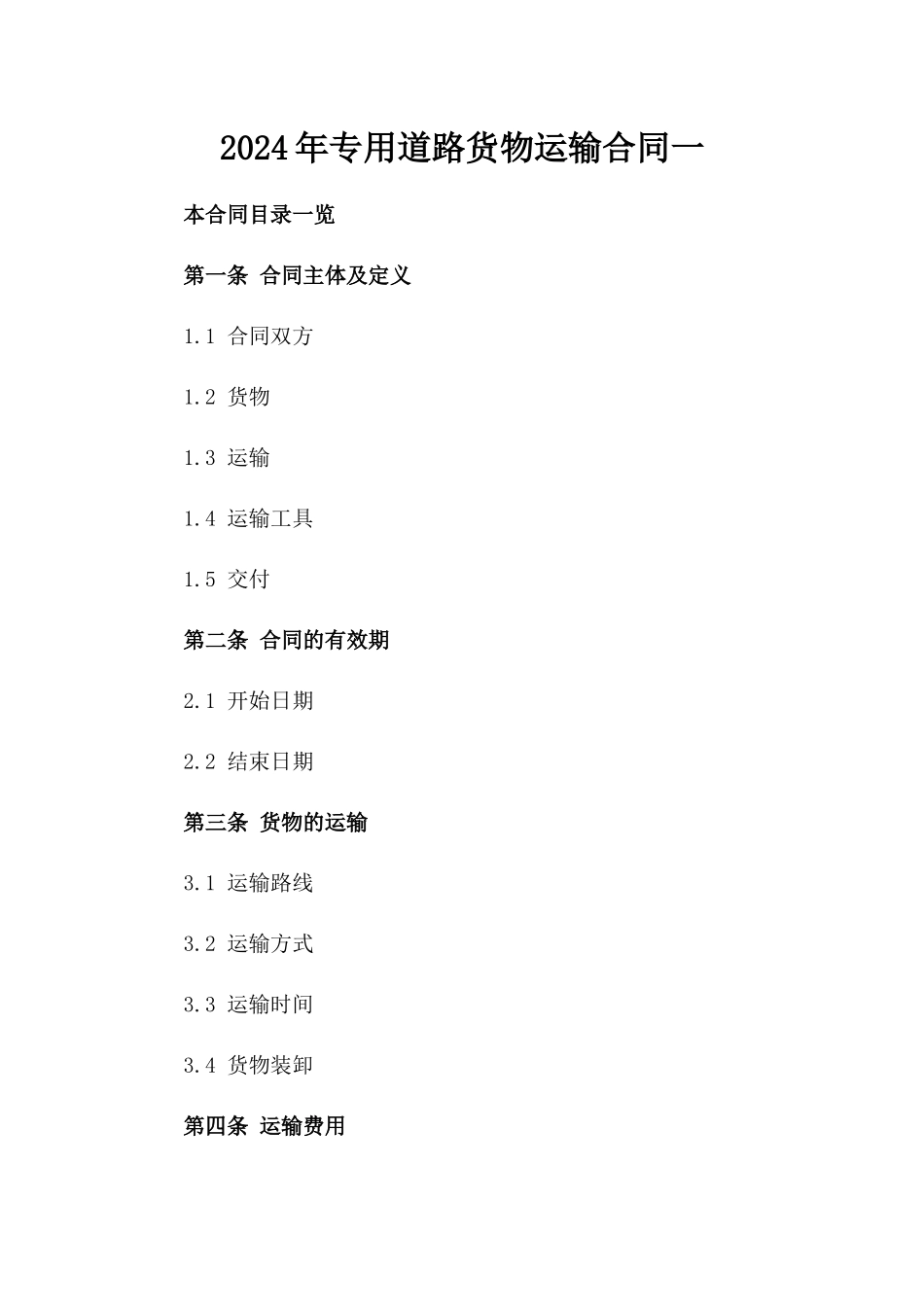 2024年专用道路货物运输合同一_第2页