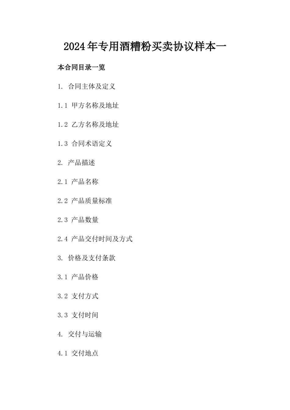 2024年专用酒糟粉买卖协议样本一_第2页