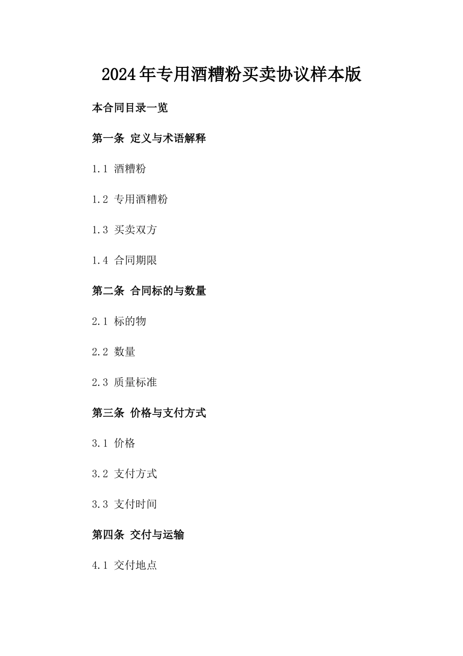 2024年专用酒糟粉买卖协议样本版_第2页