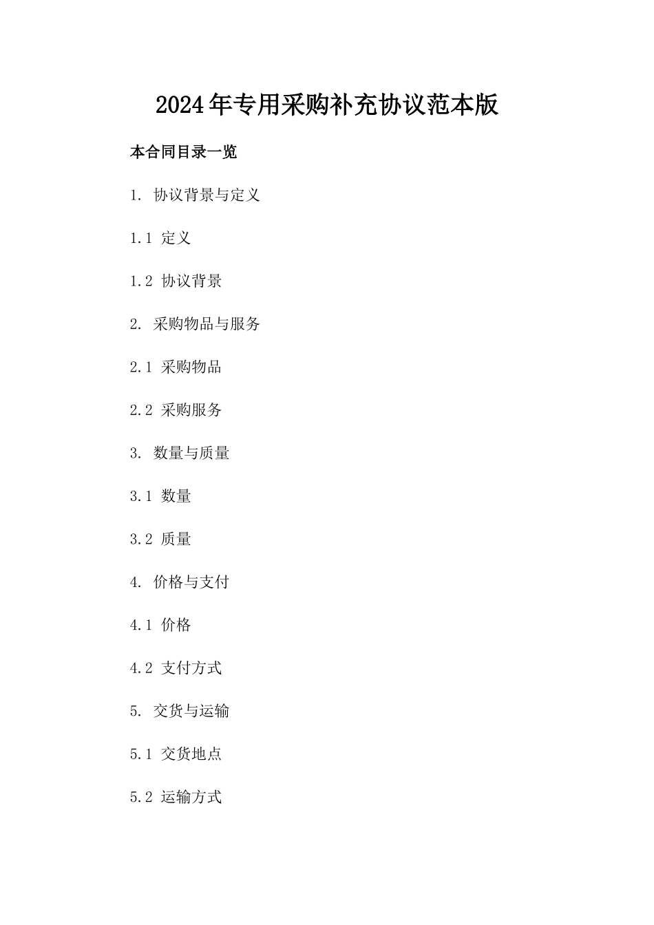 2024年专用采购补充协议范本版_第2页