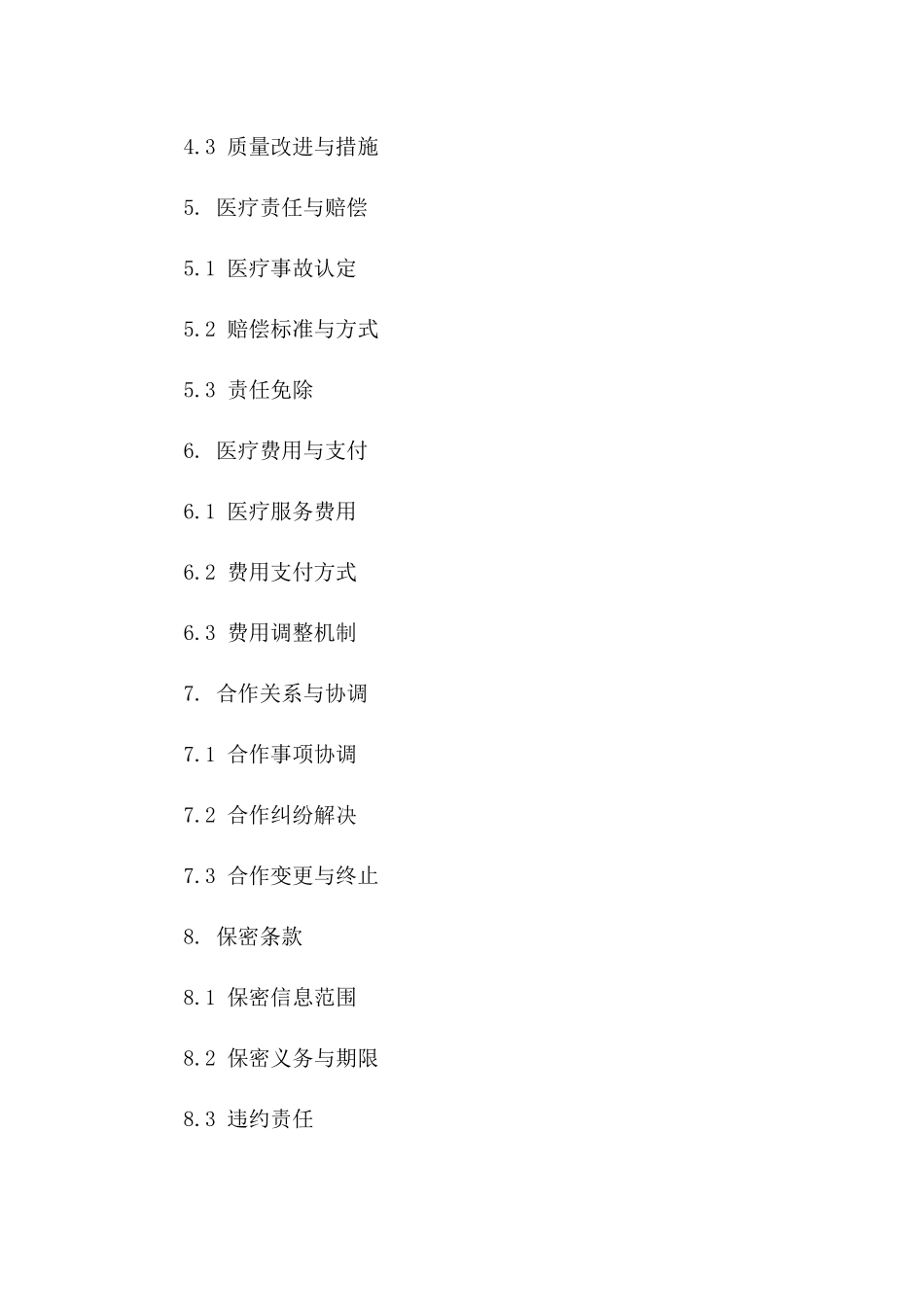 2024年专科医疗服务供应协议_第2页