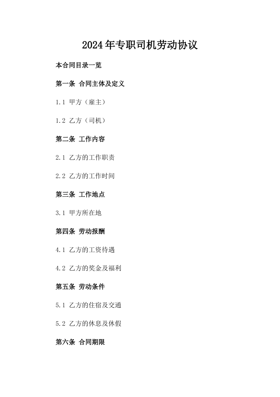 2024年专职司机劳动协议_第1页