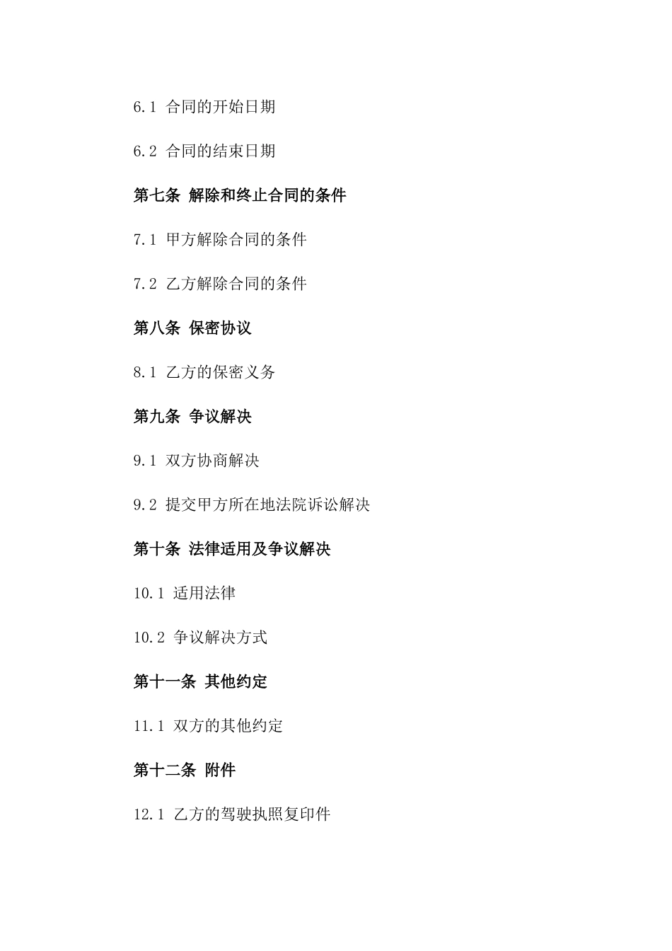 2024年专职司机劳动协议_第2页