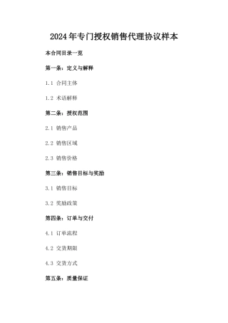 2024年专门授权销售代理协议样本