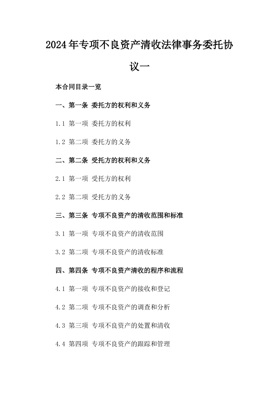 2024年专项不良资产清收法律事务委托协议一_第2页