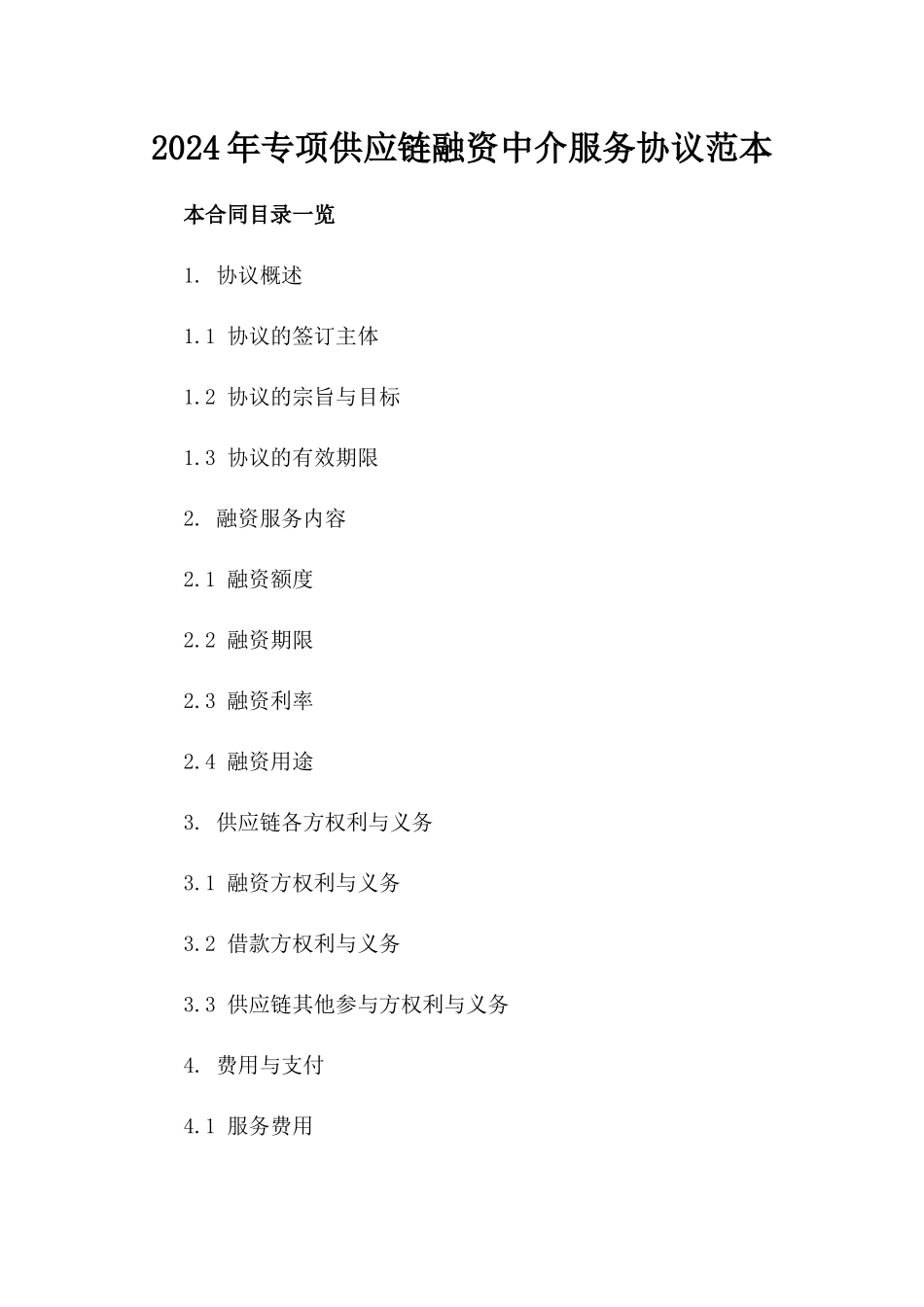 2024年专项供应链融资中介服务协议范本_第1页