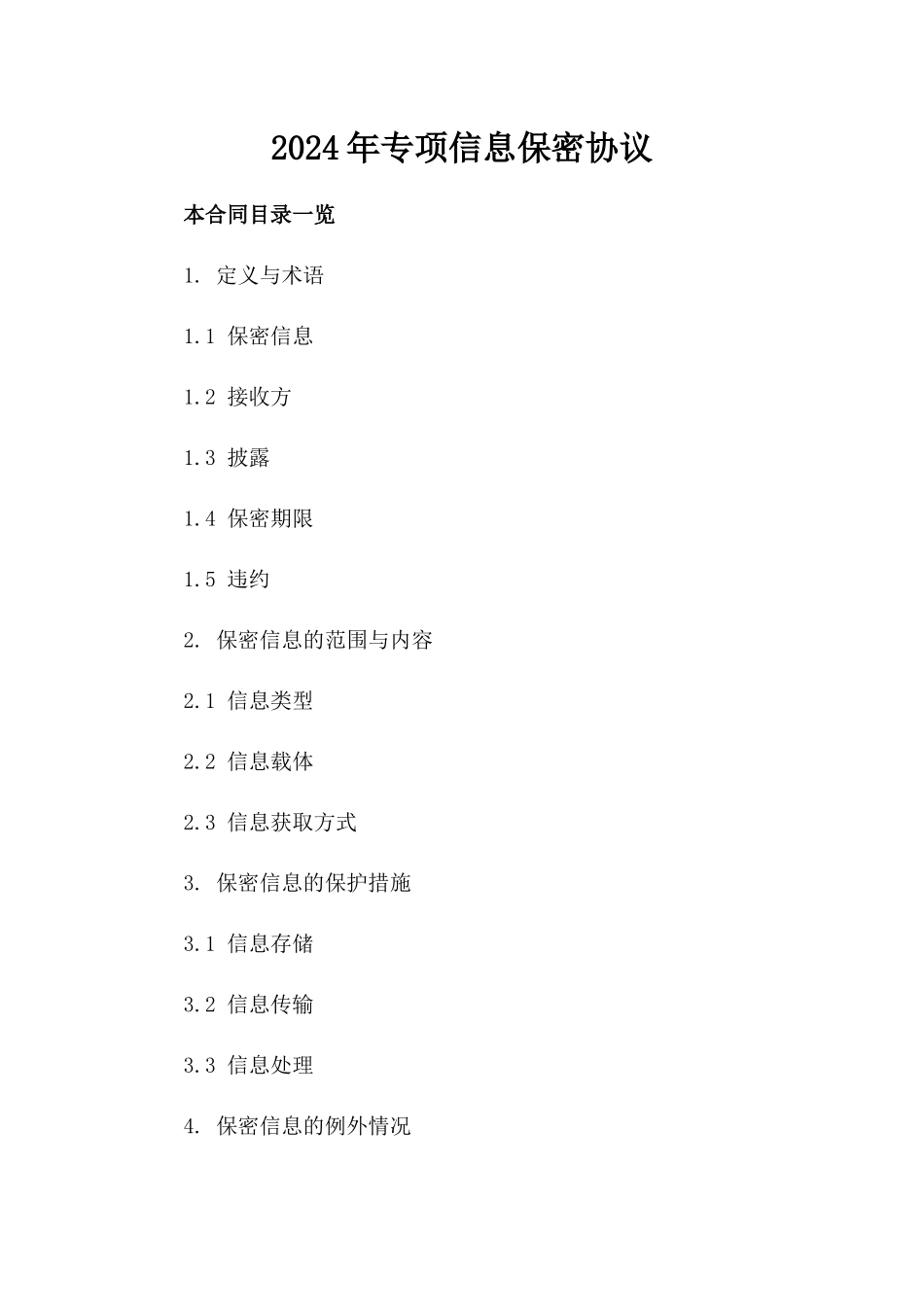 2024年专项信息保密协议_第1页