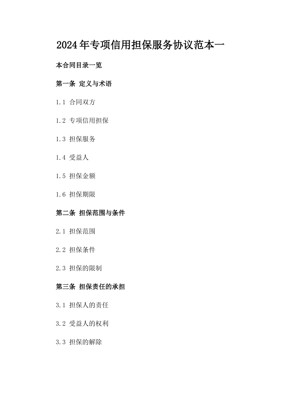 2024年专项信用担保服务协议范本一_第2页