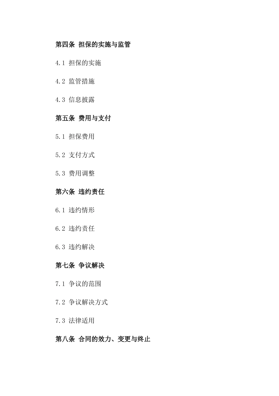 2024年专项信用担保服务协议范本一_第3页