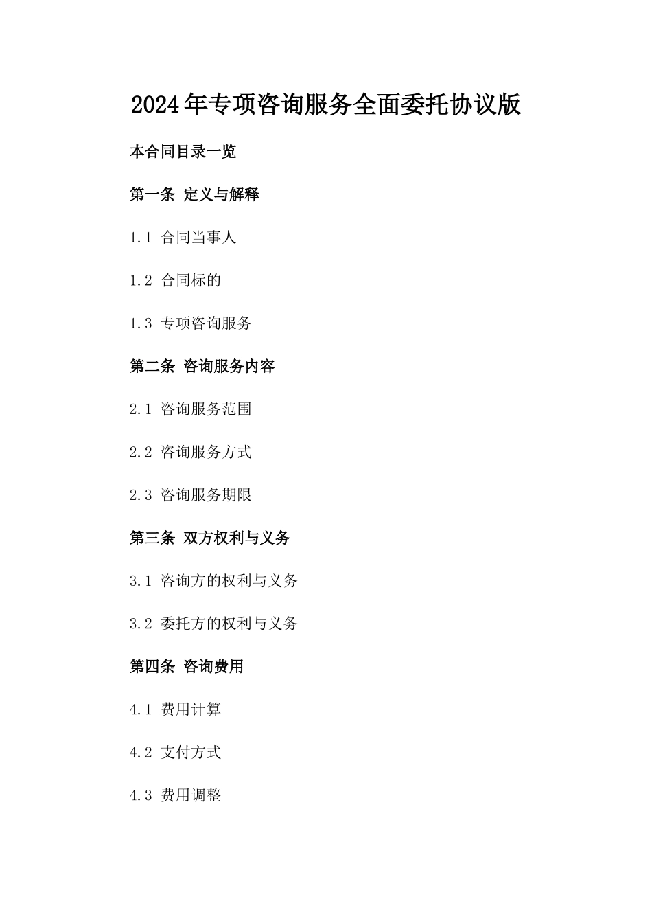 2024年专项咨询服务全面委托协议版_第2页