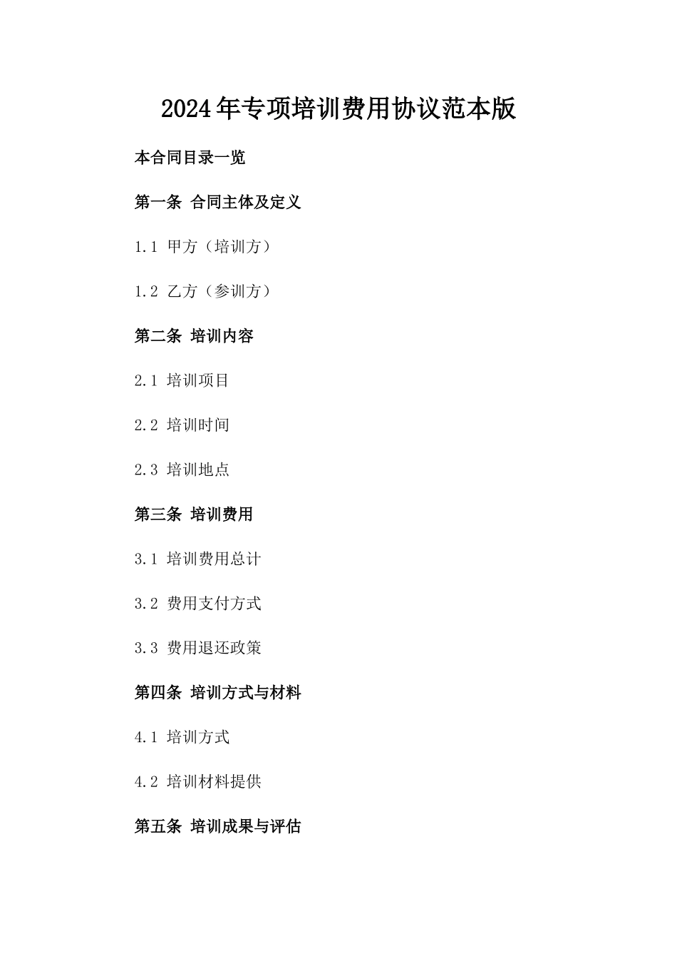 2024年专项培训费用协议范本版_第2页