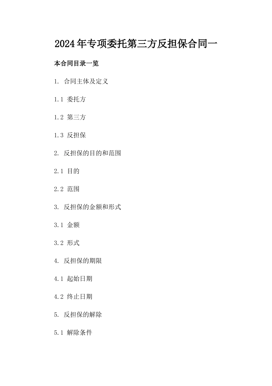 2024年专项委托第三方反担保合同一_第2页