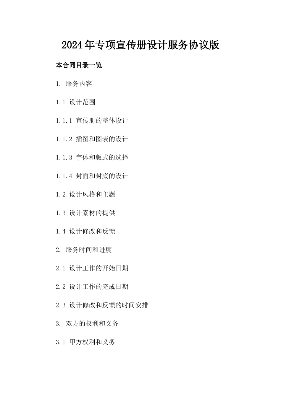 2024年专项宣传册设计服务协议版_第2页