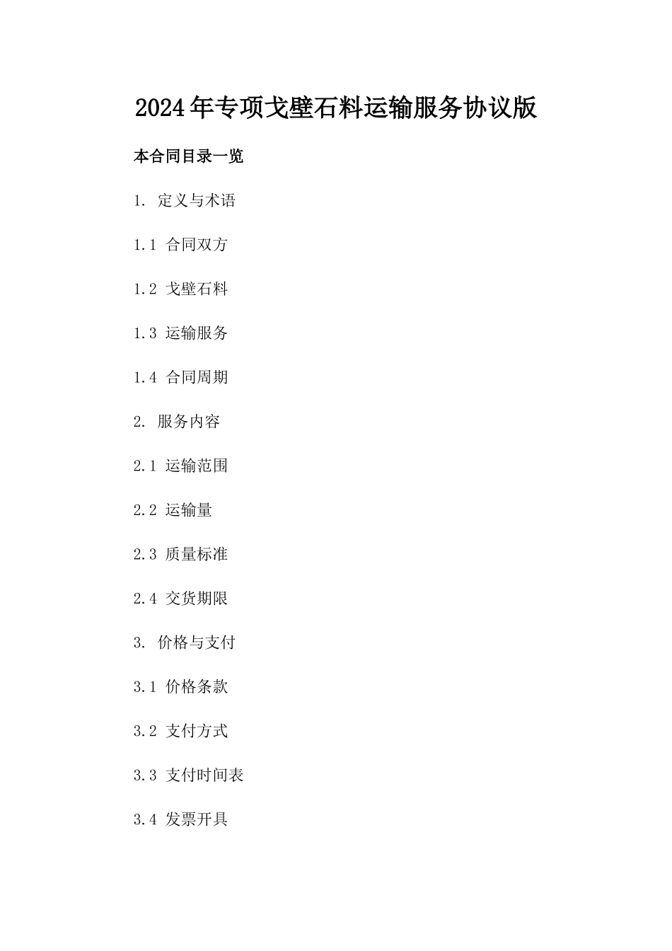 2024年专项戈壁石料运输服务协议版_第2页