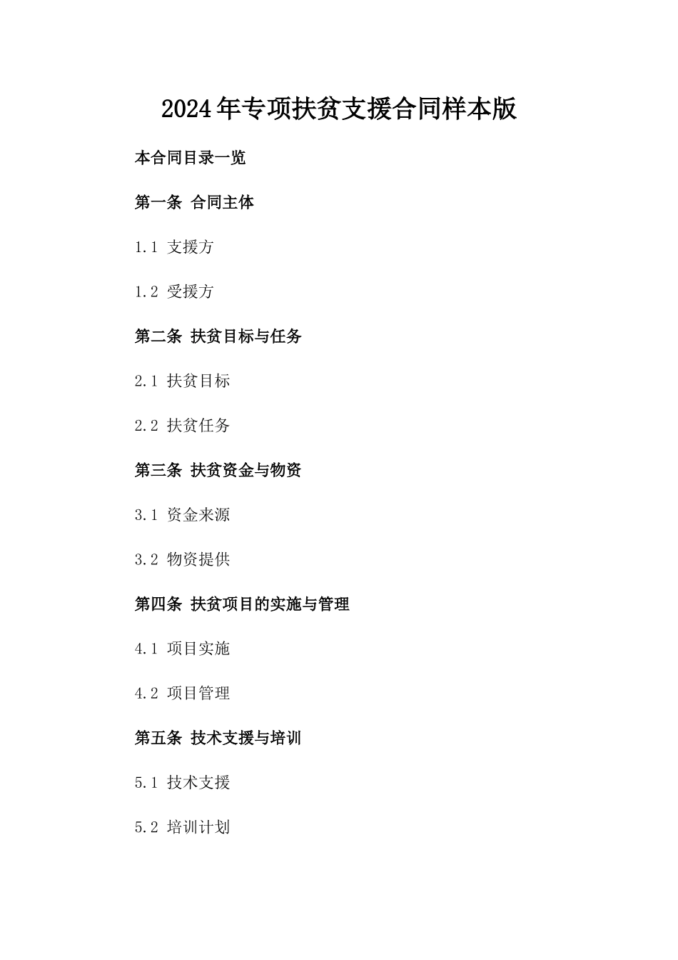2024年专项扶贫支援合同样本版_第2页
