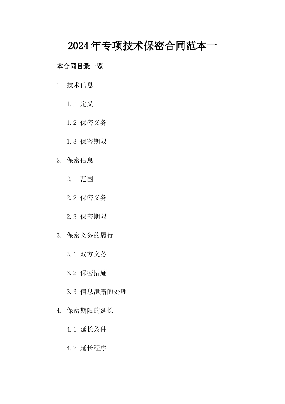 2024年专项技术保密合同范本一_第2页