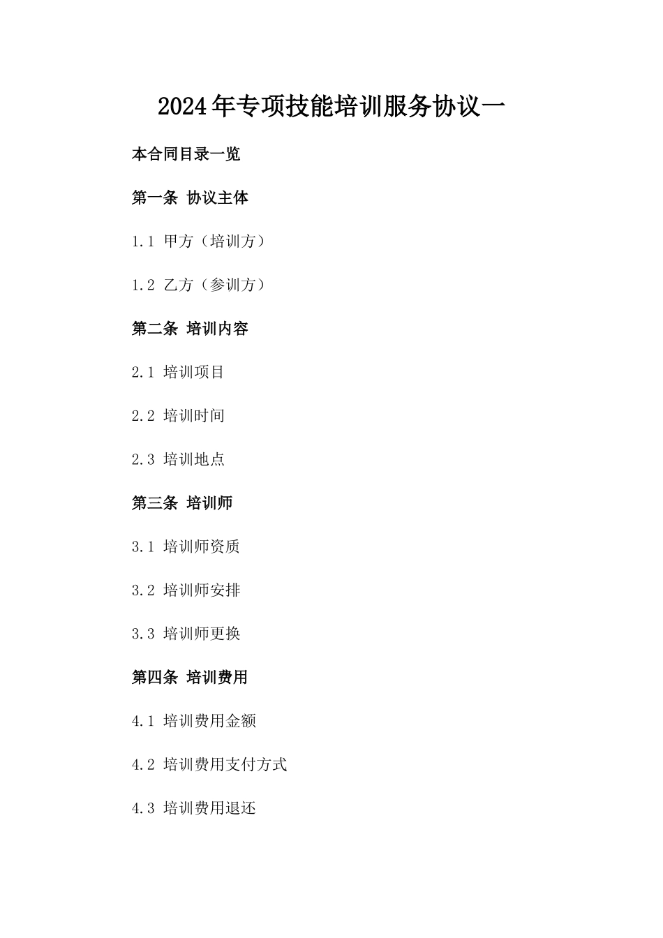 2024年专项技能培训服务协议一_第2页