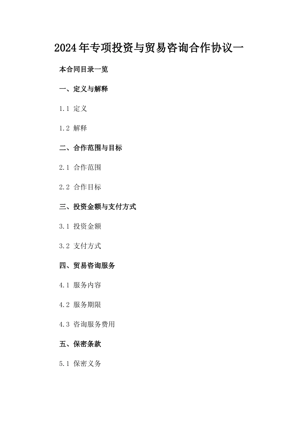 2024年专项投资与贸易咨询合作协议一_第2页