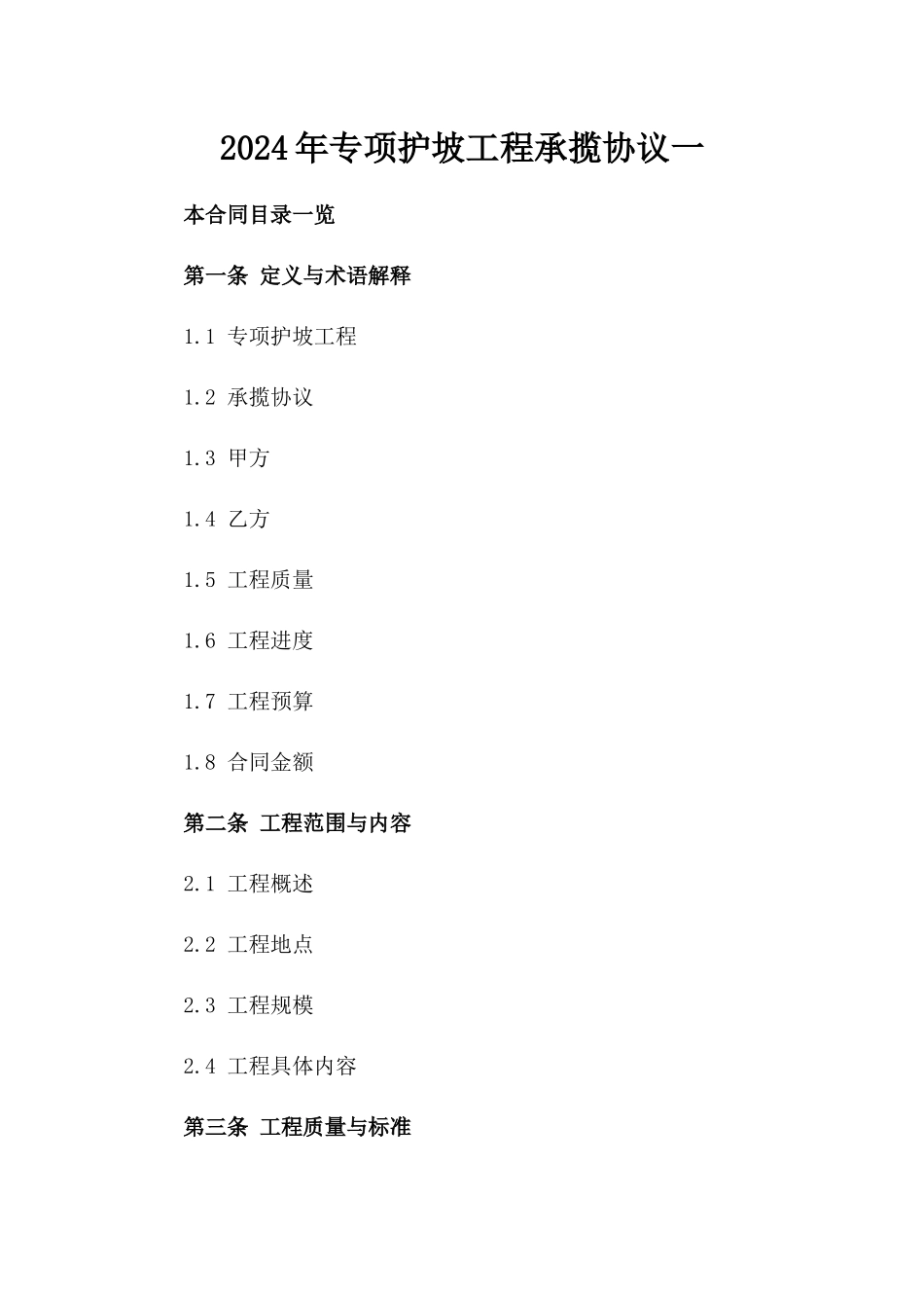 2024年专项护坡工程承揽协议一_第2页