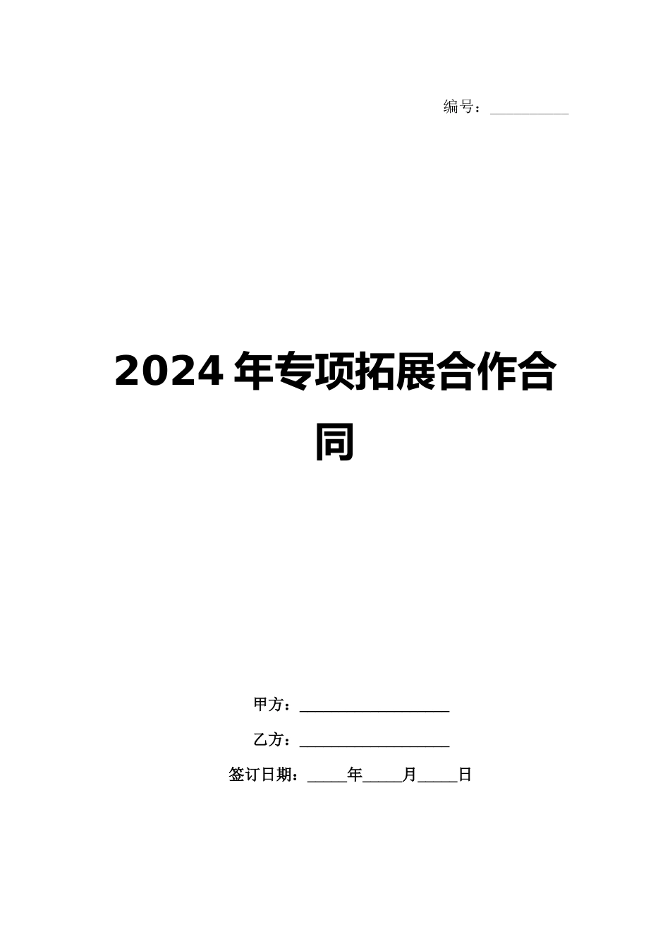 2024年专项拓展合作合同_第1页