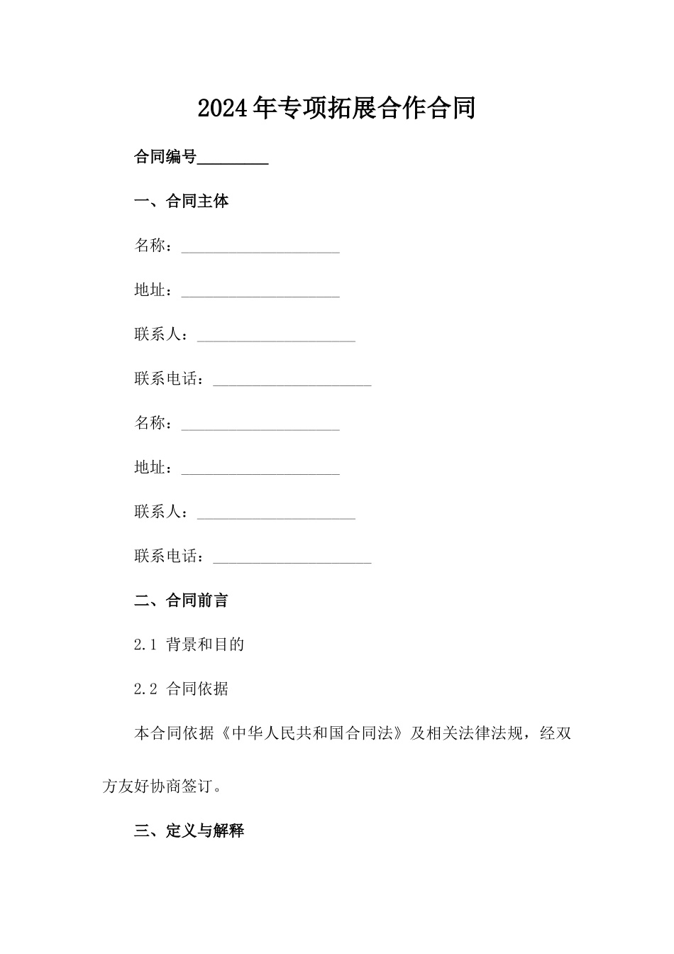 2024年专项拓展合作合同_第2页