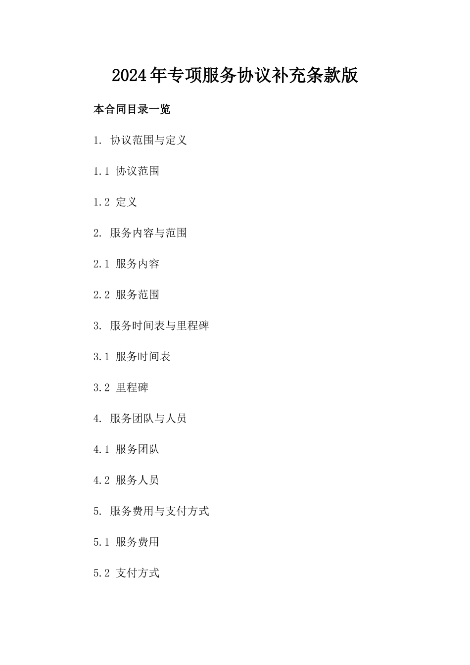 2024年专项服务协议补充条款版_第2页